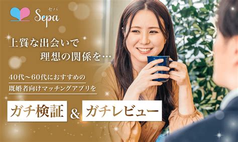 セパ 出会い|既婚者向けマッチングサイト、Sepa（セパ）とは？料金プラン .